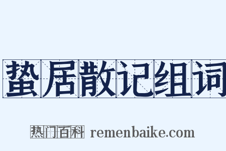 蛰居散记组词是什么意思的图片